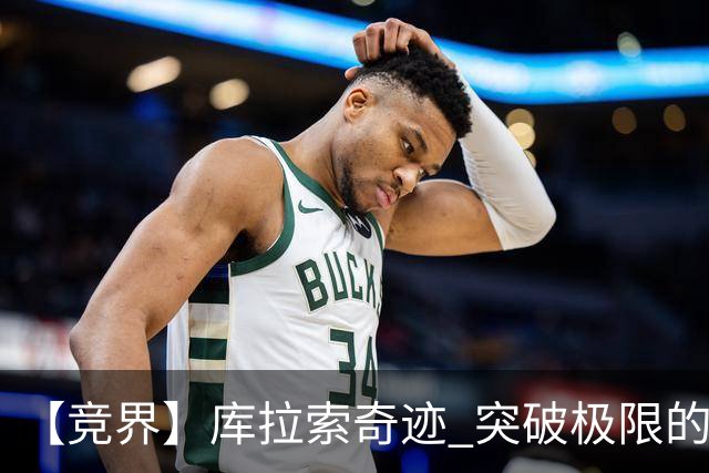 【竞界】库拉索奇迹 突破极限的鲁姆